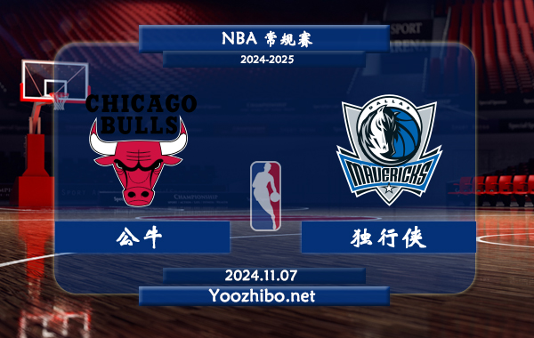 11月07日 NBA常规赛 公牛vs独行侠直播前瞻分析