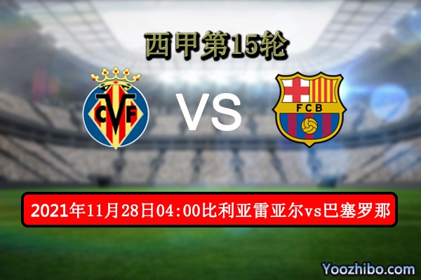 比利亚雷亚尔vs巴塞罗那赛事前瞻分析：客队新帅迫切期待胜利