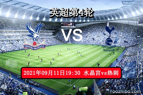 水晶宫vs热刺赛事前瞻分析：热刺缺少孙兴慜照样吊打蓝鹰