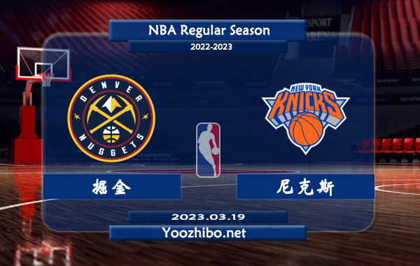 03月19日 NBA常规赛 掘金vs尼克斯直播前瞻分析