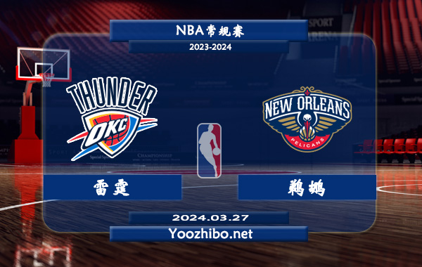 03月27日 NBA常规赛 雷霆vs鹈鹕直播前瞻分析