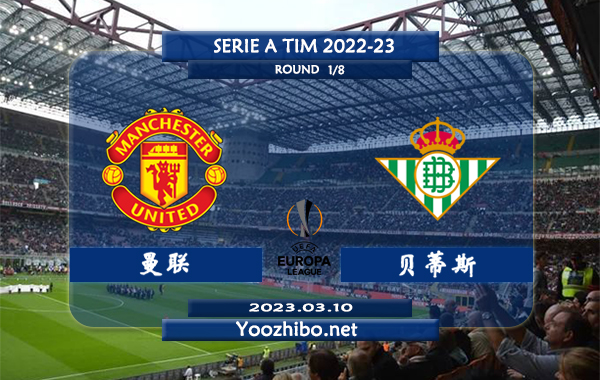 曼联vs贝蒂斯赛事前瞻分析：曼联近期防守糟糕