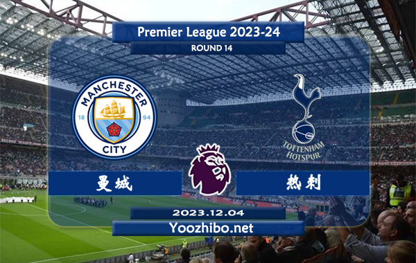 曼城vs热刺赛事前瞻分析：曼城半场有球能力不俗