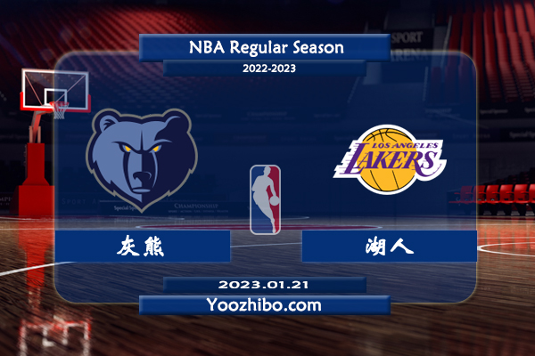 01月21日 NBA常规赛 灰熊vs湖人直播前瞻分析
