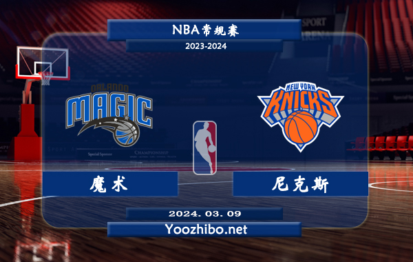 03月09日 NBA常规赛 魔术vs尼克斯直播前瞻分析