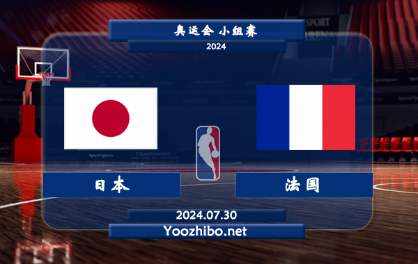 07月30日 奥运会小组赛 日本男篮vs法国男篮直播前瞻分析