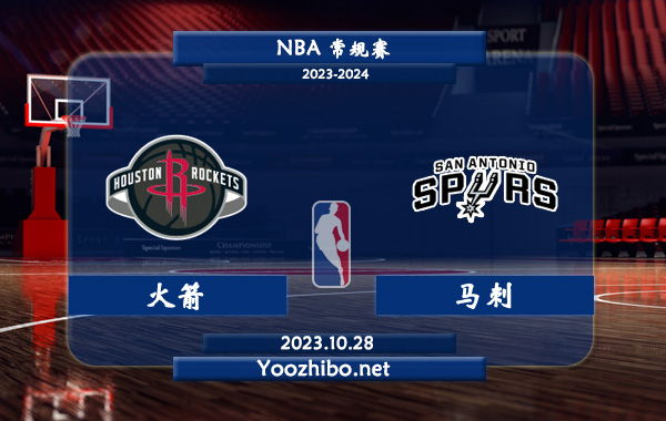 10月28日 NBA常规赛 火箭vs马刺直播前瞻分析