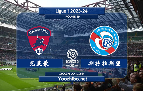 克莱蒙vs斯特拉斯堡赛事前瞻分析：斯特拉斯堡客场上半场有球能力出色