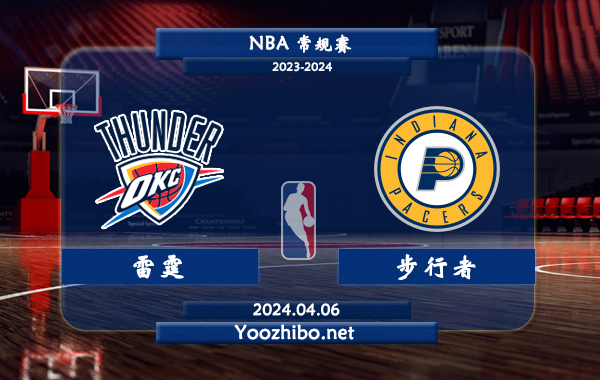 04月06日 NBA常规赛 雷霆vs步行者直播前瞻分析