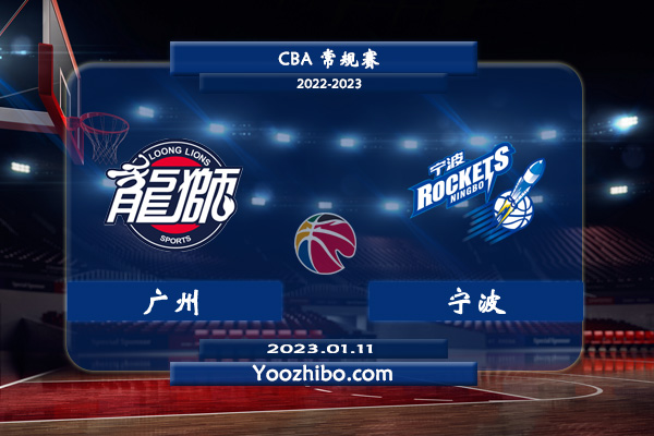 01月11日 CBA常规赛 广州vs宁波直播前瞻分析