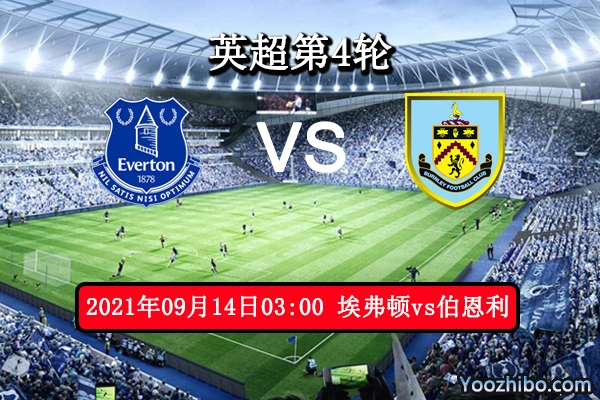 埃弗顿vs伯恩利赛事前瞻分析：埃弗顿近期状态火热伯恩利往绩占优