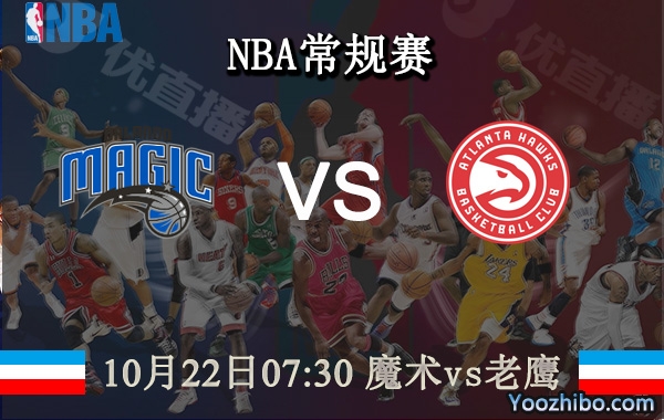 10月22日 NBA常规赛 魔术vs老鹰直播前瞻分析