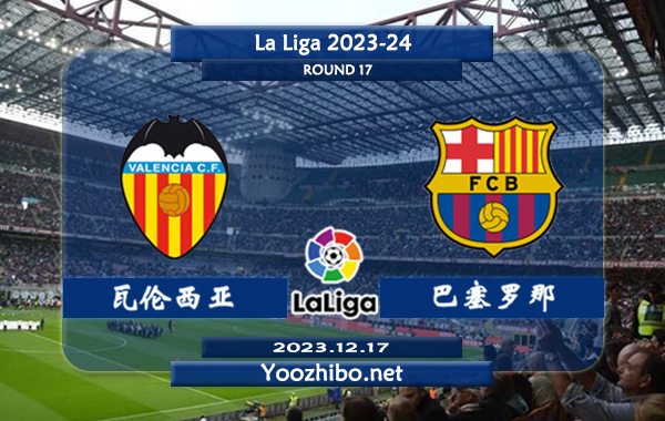 瓦伦西亚vs巴塞罗那赛事前瞻分析：巴萨客场不败率高达80%