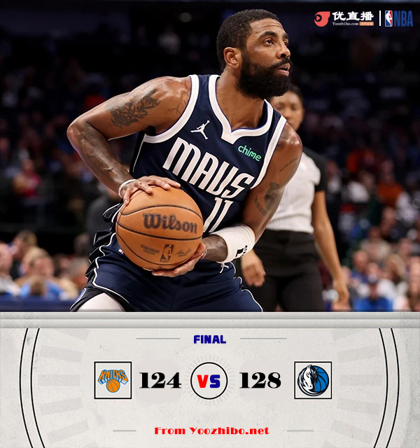 独行侠128-124击败尼克斯 欧文44+10 哈达威32+6 兰德尔32+6+5