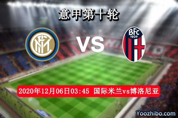 国际米兰vs博洛尼亚赛事前瞻分析：博洛尼亚士气正盛有望爆冷