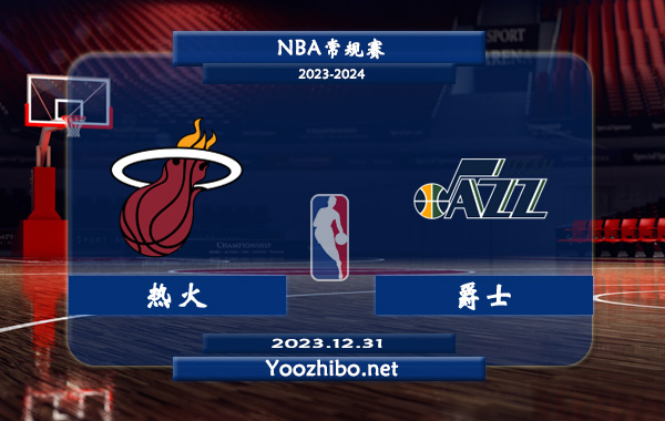 12月31日 NBA常规赛 热火vs爵士直播前瞻分析