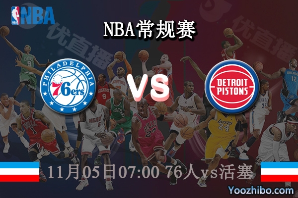 11月05日 NBA常规赛 76人vs活塞直播前瞻分析