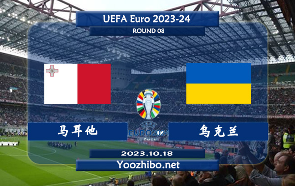 马耳他vs乌克兰赛事前瞻分析：乌克兰近6场比赛2胜2平2负