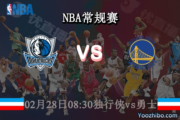 02月28日 NBA常规赛 独行侠vs勇士直播前瞻分析