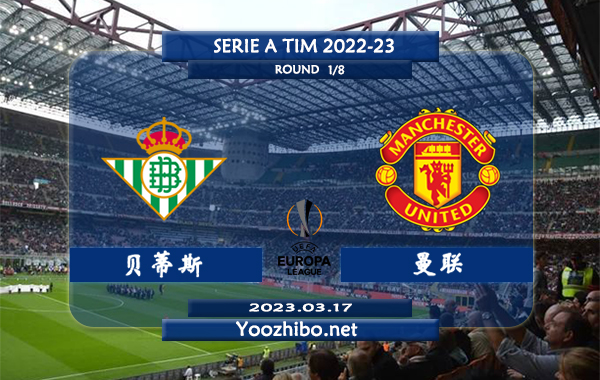 贝蒂斯vs曼联赛事前瞻分析：曼联近期火热踢出大比分