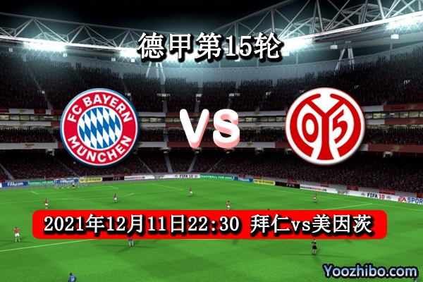 拜仁慕尼黑vs美因茨赛事前瞻分析：实力悬殊拜仁以大欺小