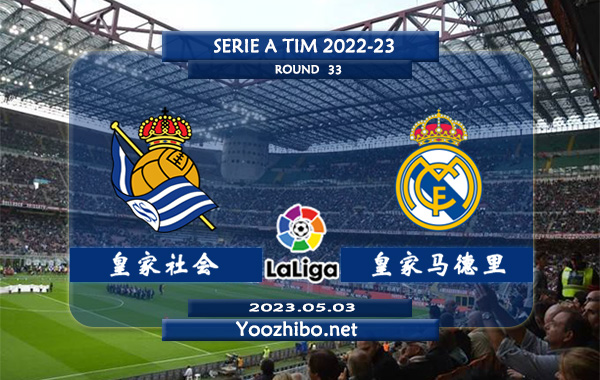 皇家社会vs皇家马德里赛事前瞻分析：皇马近10场赛事取得7胜3负