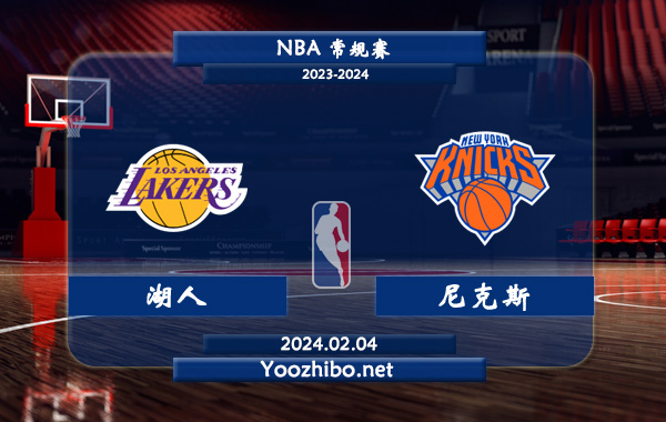 02月04日 NBA常规赛 湖人vs尼克斯直播前瞻分析
