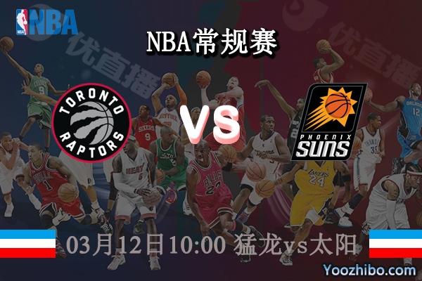 03月12日 NBA常规赛 猛龙vs太阳直播前瞻分析