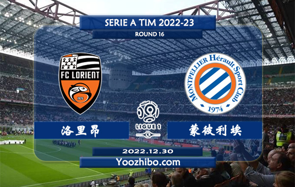 洛里昂vs蒙彼利埃赛事前瞻分析：洛里昂近期低迷未尝胜绩