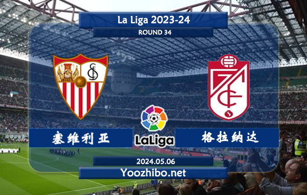塞维利亚vs格拉纳达赛事前瞻分析：塞维利亚防守有所提