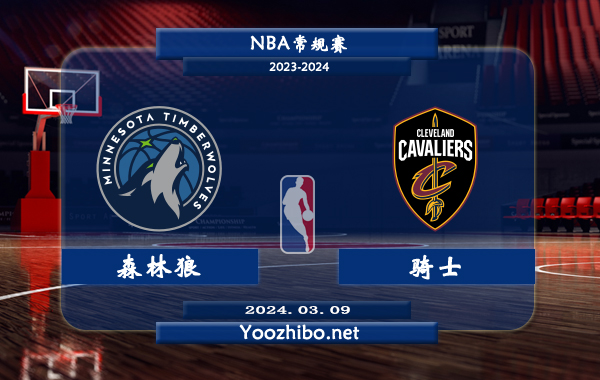 03月09日 NBA常规赛 森林狼vs骑士直播前瞻分析