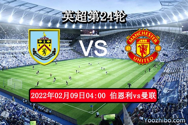 伯恩利vs曼联赛事前瞻分析：实力悬殊伯恩利主场难守
