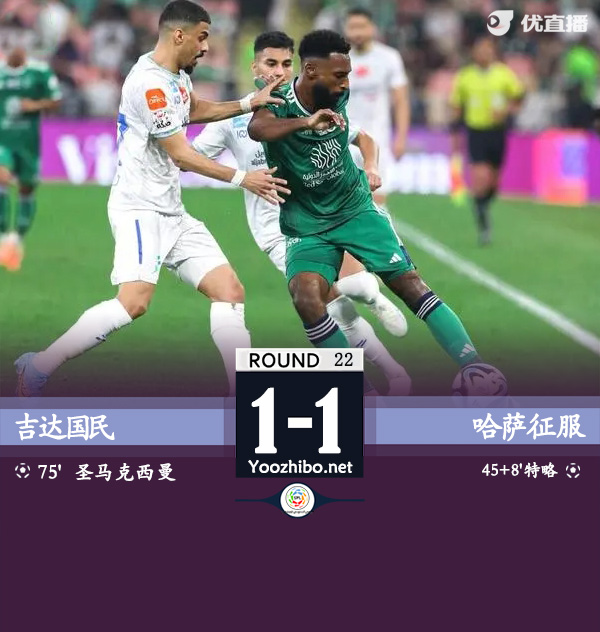 吉达国民1-1哈萨征服 圣马破门伊巴涅斯14分钟染红
