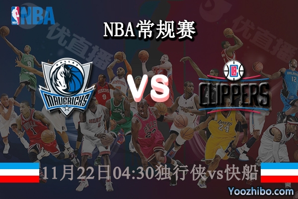11月22日 NBA常规赛 独行侠vs快船直播前瞻分析
