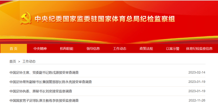 足协高层被查时间线：李铁→刘奕→陈永亮→陈戌源