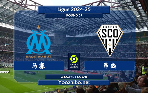 马赛vs昂热赛事前瞻分析：马赛比赛球不少