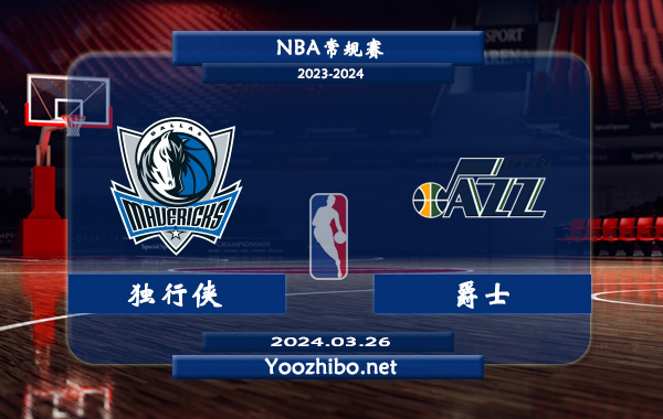 03月26日 NBA常规赛 独行侠vs爵士直播前瞻分析