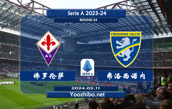 佛罗伦萨vs弗洛西诺内赛事前瞻分析：佛罗伦萨打法趋于开放