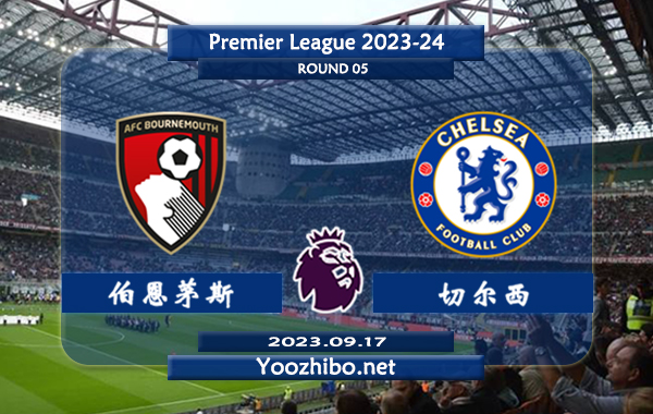 伯恩茅斯vs切尔西赛事前瞻分析：双方近8次对阵切尔西5胜1平2负