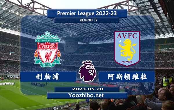 利物浦vs阿斯顿维拉赛事前瞻分析：利物浦已获得联赛7连胜