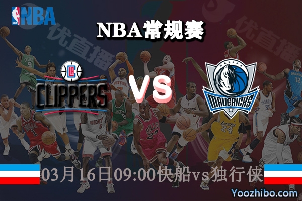 03月16日 NBA常规赛 快船vs独行侠直播前瞻分析