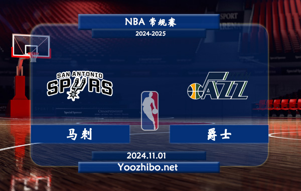 11月01日 NBA常规赛 马刺vs爵士直播前瞻分析