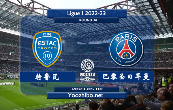 特鲁瓦vs巴黎圣日耳曼赛事前瞻分析：巴黎近期进攻状态火热
