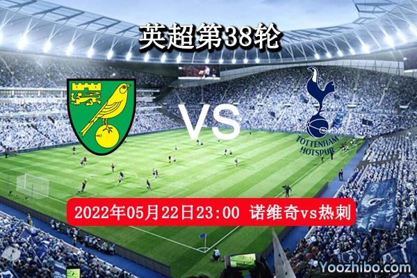 诺维奇vs热刺赛事前瞻分析：诺维奇士气低迷热刺防守有待提高