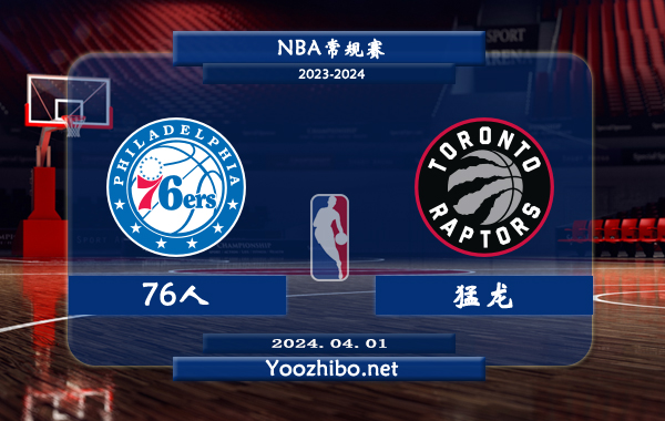 04月01日 NBA常规赛 76人vs猛龙直播前瞻分析
