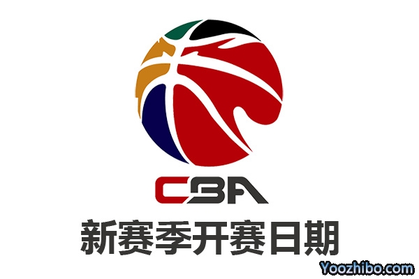 2022-2023赛季CBA常规赛开赛日期
