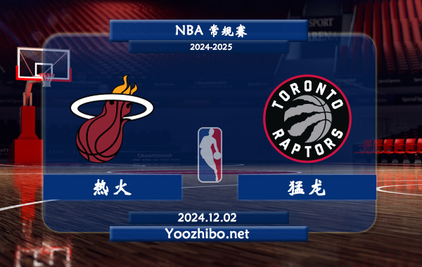 12月02日 NBA常规赛 热火vs猛龙直播前瞻分析