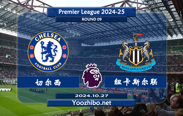 切尔西vs纽卡斯尔赛事前瞻分析：切尔西主场能力实际不错