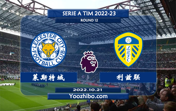 莱斯特城vs利兹联赛事前瞻分析：莱斯特城近期低迷防守糟糕