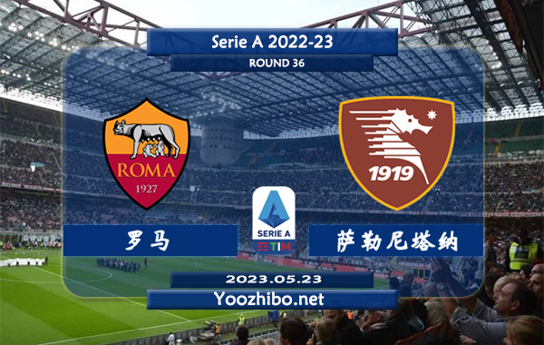罗马vs萨勒尼塔纳赛事前瞻分析：罗马近期低迷近5场未尝胜绩